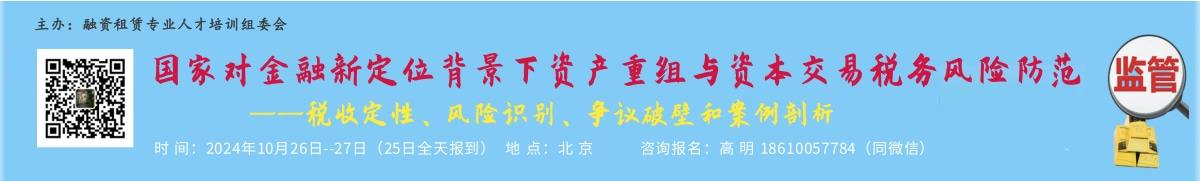 国家对金融新定位背景下资产重组与资本交易税务风险防范  ——税收定性、风险识别、争议破壁和案例剖析